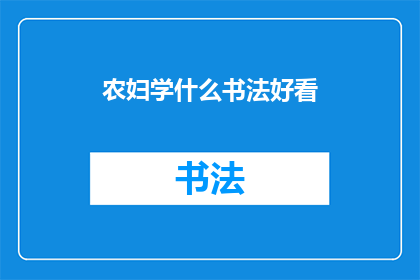 农妇学什么书法好看(农妇如何提升书法艺术美感？)