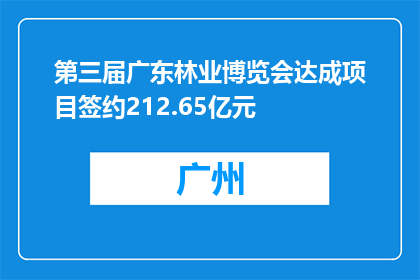 第三届广东林业博览会达成项目签约212.65亿元