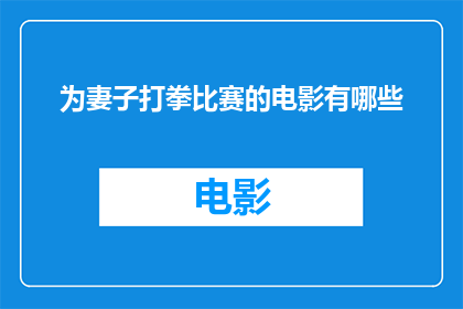 为妻子打拳比赛的电影有哪些(有哪些电影是以妻子为主角，参与打拳比赛的？)