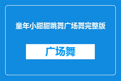 童年小甜甜跳舞广场舞完整版(童年小甜甜的舞蹈魅力：广场舞完整版能否再次点燃你的舞步热情？)