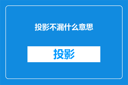 投影不漏什么意思(投影不漏的含义是什么？)