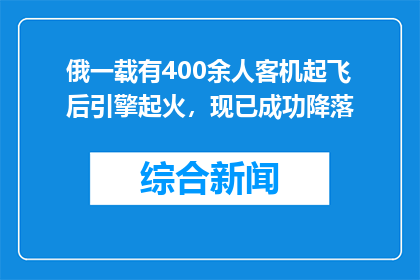 俄一载有400余人客机起飞后引擎起火，现已成功降落