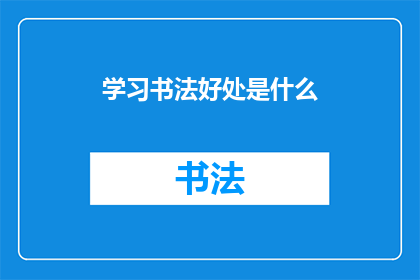 学习书法好处是什么(学习书法究竟有哪些益处？)