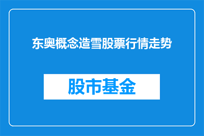 东奥概念造雪股票行情走势(东奥概念造雪股票行情走势如何？)
