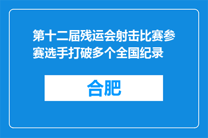 第十二届残运会射击比赛参赛选手打破多个全国纪录