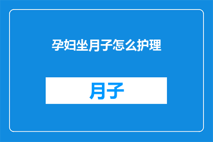 孕妇坐月子怎么护理(如何科学护理坐月子的孕妇？)