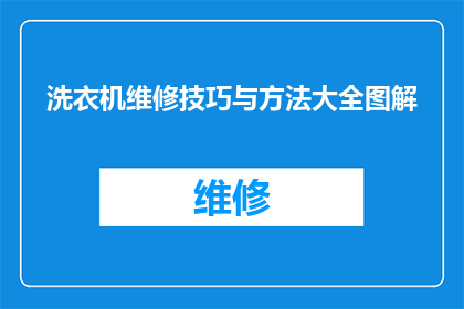 洗衣机维修技巧与方法大全图解(如何掌握洗衣机维修技巧与方法？)