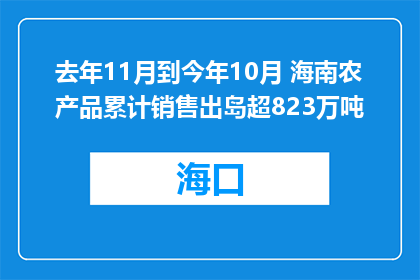去年11月到今年10月 海南农产品累计销售出岛超823万吨