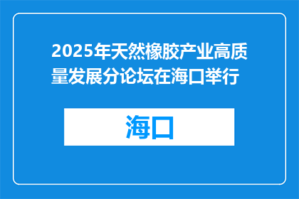 2025年天然橡胶产业高质量发展分论坛在海口举行
