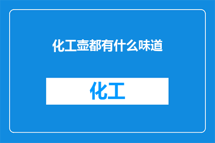 化工壶都有什么味道(化工壶中隐藏的味道之谜：探索其独特风味的奥秘)