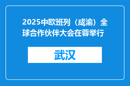 2025中欧班列（成渝）全球合作伙伴大会在蓉举行