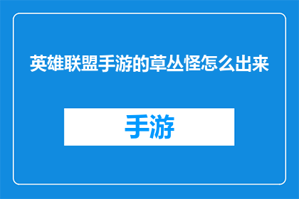 英雄联盟手游的草丛怪怎么出来(如何应对英雄联盟手游中草丛中的怪物？)