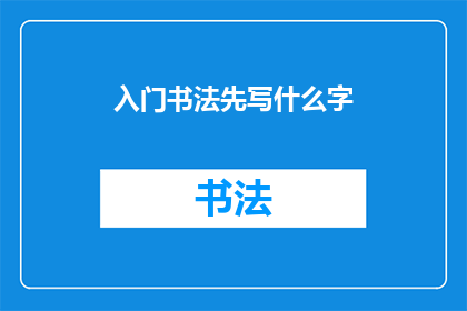 入门书法先写什么字(初学者应从何字开始练习书法？)