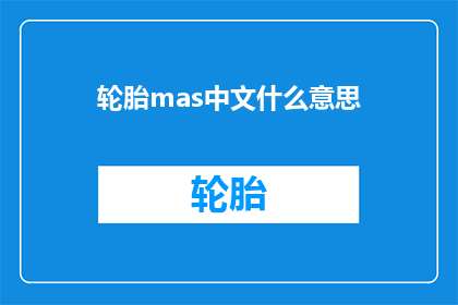 轮胎mas中文什么意思(轮胎的中文含义是什么？)