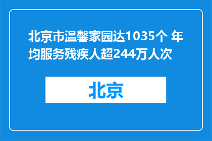 北京市温馨家园达1035个 年均服务残疾人超244万人次