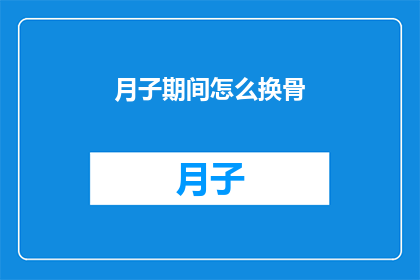 月子期间怎么换骨(月子期间如何进行有效的身体恢复？)