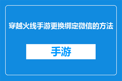 穿越火线手游更换绑定微信的方法(如何更改穿越火线手游以微信账户进行绑定？)