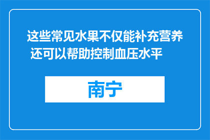 这些常见水果不仅能补充营养 还可以帮助控制血压水平