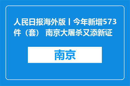人民日报海外版丨今年新增573件（套） 南京大屠杀又添新证