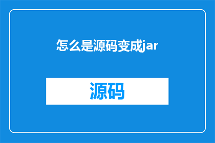 怎么是源码变成jar(如何将源代码转换为可执行的jar文件？)