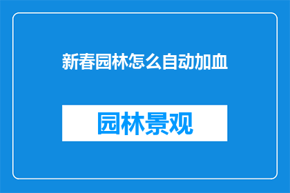 新春园林怎么自动加血(新春园林如何实现自动加血？)