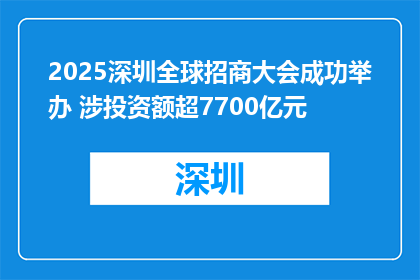 2025深圳全球招商大会成功举办 涉投资额超7700亿元
