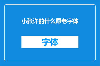 小张许的什么愿老字体(小张许了什么愿？老字体的奥秘)