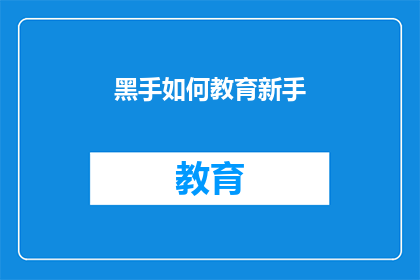 黑手如何教育新手(新手如何有效学习黑手技巧？)