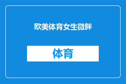 欧美体育女生微胖(欧美体育界中，那些微胖的女生们如何平衡体型与运动？)