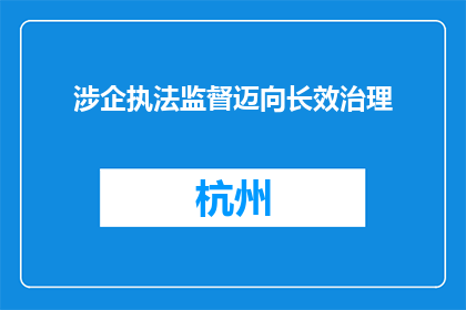 涉企执法监督迈向长效治理