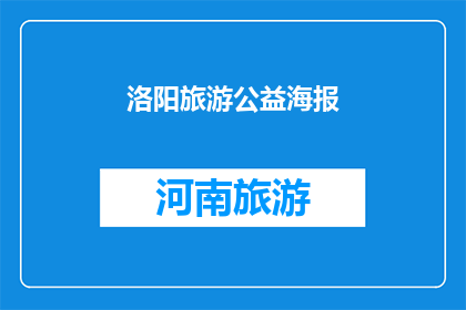洛阳旅游公益海报(洛阳旅游公益海报：你准备好探索这座历史古城了吗？)