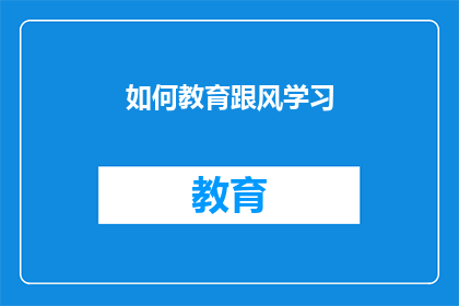 如何教育跟风学习(如何有效引导学习者避免盲目跟风？)