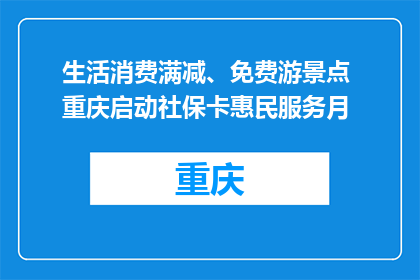 生活消费满减、免费游景点 重庆启动社保卡惠民服务月