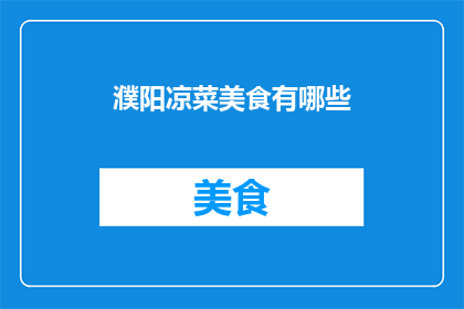 濮阳凉菜美食有哪些(濮阳凉菜美食有哪些？)