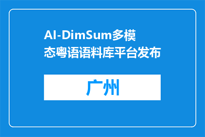 AI-DimSum多模态粤语语料库平台发布
