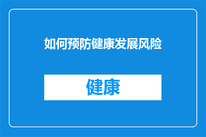 如何预防健康发展风险(如何有效预防和管理健康风险，确保个人和社区的健康发展？)