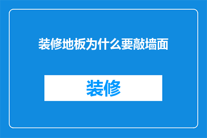 装修地板为什么要敲墙面(为什么在装修过程中需要敲墙以安装地板？)