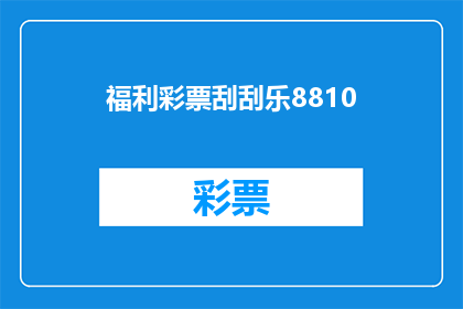 福利彩票刮刮乐8810(福利彩票刮刮乐8810是否值得购买？)