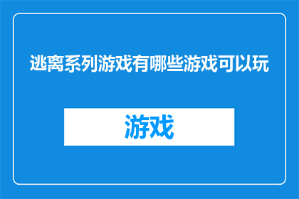 逃离系列游戏有哪些游戏可以玩(有哪些逃离系列游戏值得一试？)