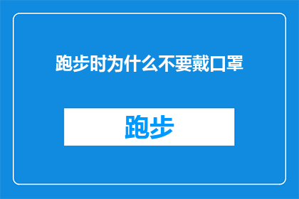 跑步时为什么不要戴口罩(跑步时为什么不宜戴口罩？)