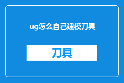 ug怎么自己建模刀具(如何自己动手制作刀具？)