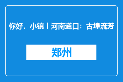 你好，小镇丨河南道口：古埠流芳