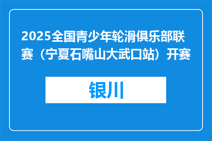 2025全国青少年轮滑俱乐部联赛（宁夏石嘴山大武口站）开赛