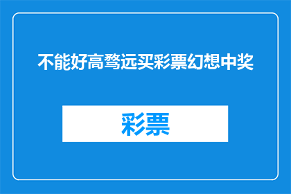 不能好高骛远买彩票幻想中奖(我们是否应该追求不切实际的彩票梦想？)