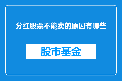 分红股票不能卖的原因有哪些(分红股票为何不能出售？原因解析与投资决策考量)