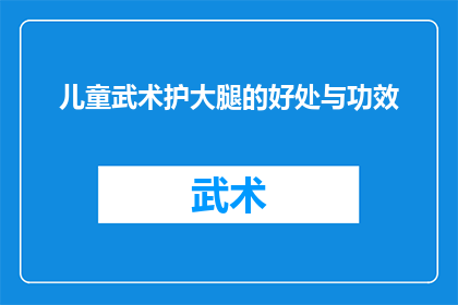 儿童武术护大腿的好处与功效(儿童学习武术护大腿的好处与功效是什么？)