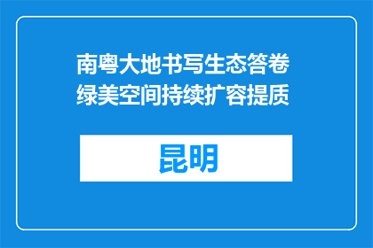 南粤大地书写生态答卷 绿美空间持续扩容提质