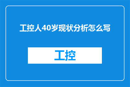 工控人40岁现状分析怎么写(如何撰写一篇关于40岁工控人现状分析的疑问句长标题？)