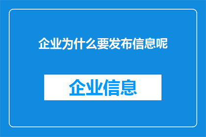 企业为什么要发布信息呢(企业为何要发布信息？)