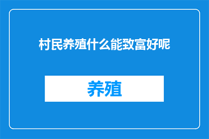 村民养殖什么能致富好呢(村民养殖什么能致富？)